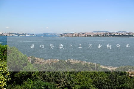 银行贷款十五万逾期两年了 银行贷款十五万逾期两年了
