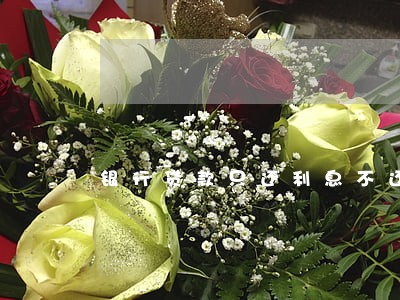 银行贷款只还利息不还本金合算吗 银行贷款只还利息不还本金合算吗