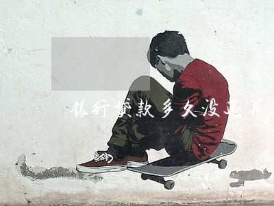 银行贷款多久没还算逾期 银行贷款多久没还算逾期