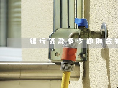 银行贷款多少逾期会被起诉 银行贷款多少逾期会被起诉