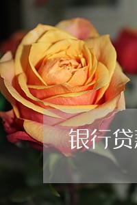 银行贷款夫妻逾期几次 银行贷款夫妻逾期几次
