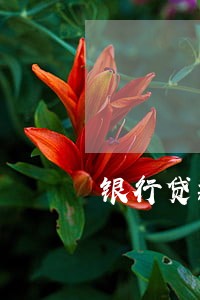 银行贷款妻子五年前有逾期 银行贷款妻子五年前有逾期