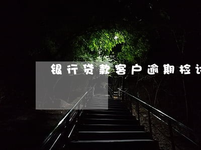 银行贷款客户逾期检讨书 银行贷款客户逾期检讨书