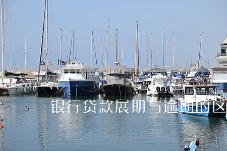 银行贷款展期与逾期的区别 银行贷款展期与逾期的区别