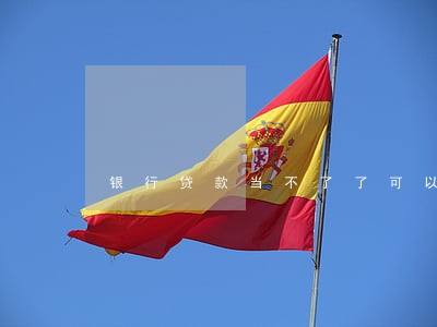 银行贷款当不了了可以逾期吗 银行贷款当不了了可以逾期吗