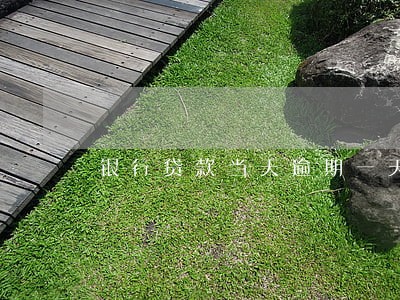 银行贷款当天逾期一天 银行贷款当天逾期一天