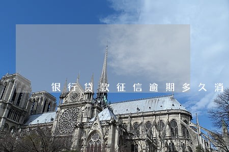银行贷款征信逾期多久消除 银行贷款征信逾期多久消除