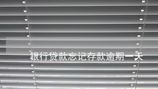 银行贷款忘记存款逾期一天