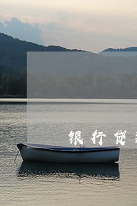 银行贷款房子28万逾期 银行贷款房子28万逾期