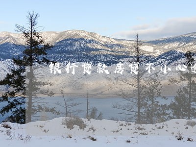 银行贷款房贷不小心逾期一天 银行贷款房贷不小心逾期一天
