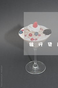 银行贷款打电话逾期 银行贷款打电话逾期