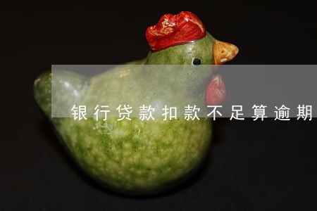 银行贷款扣款不足算逾期吗