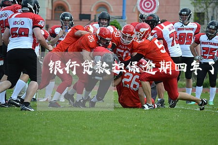 银行贷款担保逾期四年了 银行贷款担保逾期四年了