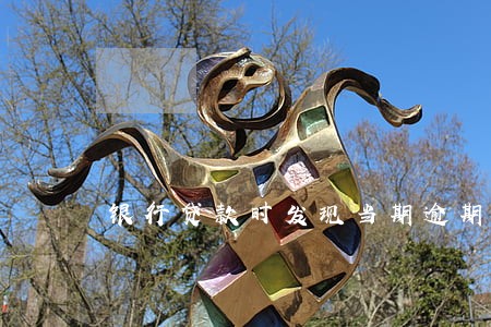 银行贷款时发现当期逾期 银行贷款时发现当期逾期