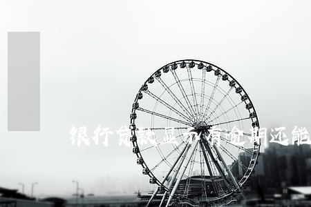 银行贷款显示有逾期还能贷款吗 银行贷款显示有逾期还能贷款吗