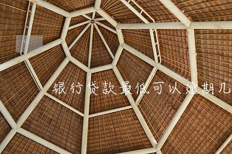 银行贷款最低可以逾期几天 银行贷款最低可以逾期几天