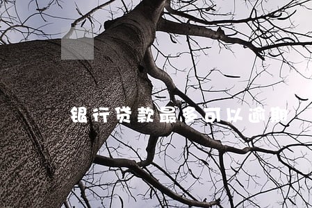银行贷款最多可以逾期