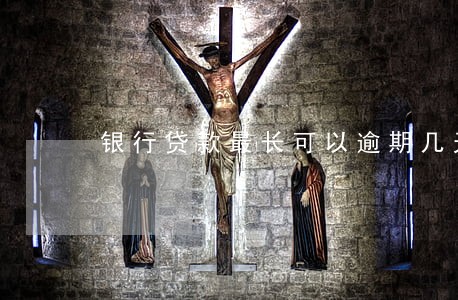 银行贷款最长可以逾期几天 银行贷款最长可以逾期几天