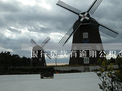 银行贷款有逾期公积金贷款吗 银行贷款有逾期公积金贷款吗