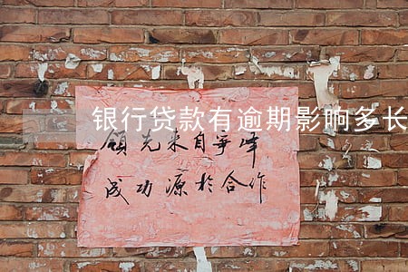 银行贷款有逾期影响多长时间 银行贷款有逾期影响多长时间