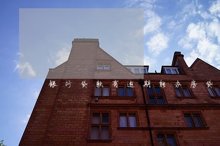 银行贷款有逾期能办房贷吗 银行贷款有逾期能办房贷吗