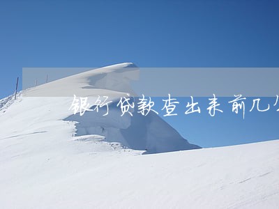 银行贷款查出来前几年有逾期 银行贷款查出来前几年有逾期