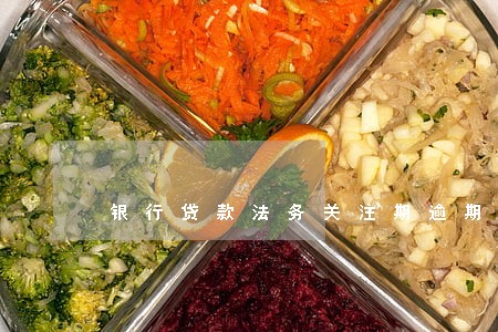 银行贷款法务关注期逾期 银行贷款法务关注期逾期