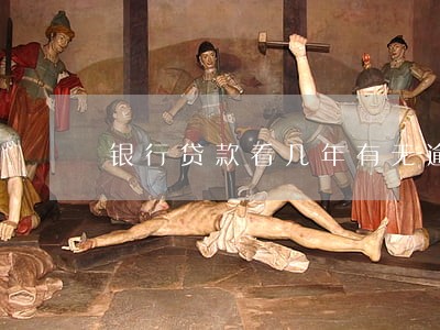 银行贷款看几年有无逾期