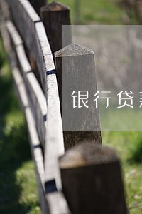 银行贷款第三期逾期 银行贷款第三期逾期
