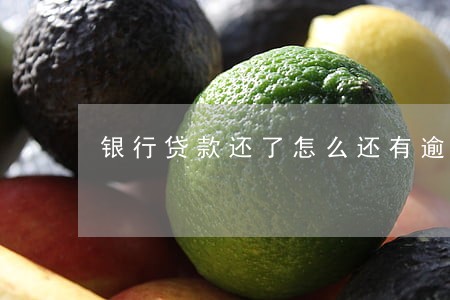 银行贷款还了怎么还有逾期 银行贷款还了怎么还有逾期