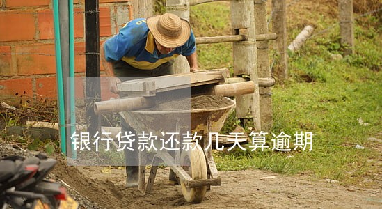银行贷款还款几天算逾期 银行贷款还款几天算逾期