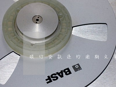 银行贷款违约逾期文章 银行贷款违约逾期文章
