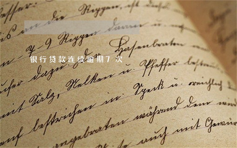 银行贷款连续逾期7次 银行贷款连续逾期7次