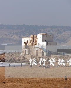 银行贷款逾期15年了还有效吗 银行贷款逾期15年了还有效吗