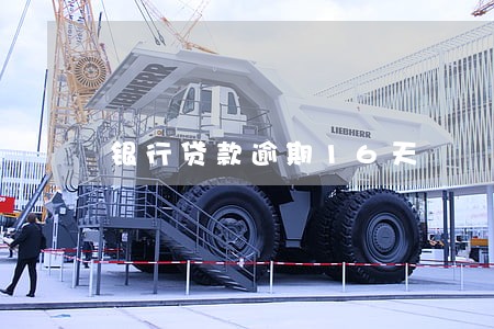 银行贷款逾期16天 银行贷款逾期16天