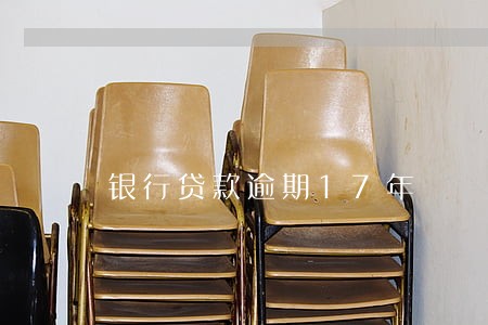 银行贷款逾期17年 银行贷款逾期17年