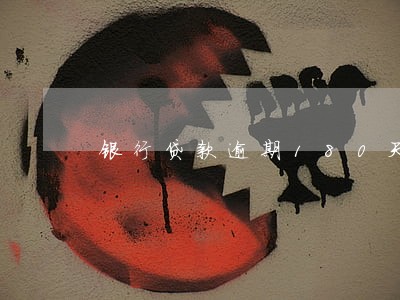 银行贷款逾期180天以上 银行贷款逾期180天以上
