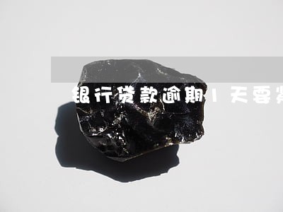 银行贷款逾期1天要紧么 银行贷款逾期1天要紧么