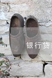 银行贷款逾期25年还会 银行贷款逾期25年还会