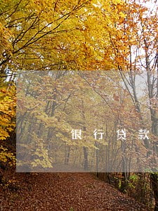 银行贷款逾期3个月严重吗 银行贷款逾期3个月严重吗