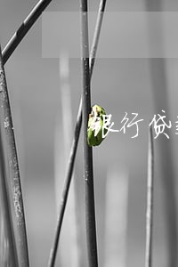 银行贷款逾期3次