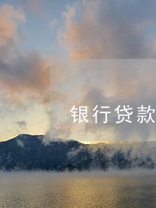银行贷款逾期40天可以贷款吗 银行贷款逾期40天可以贷款吗