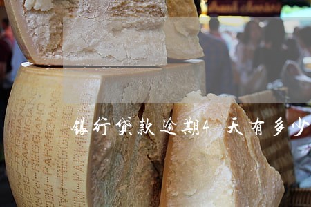 银行贷款逾期4天有多少罚息 银行贷款逾期4天有多少罚息