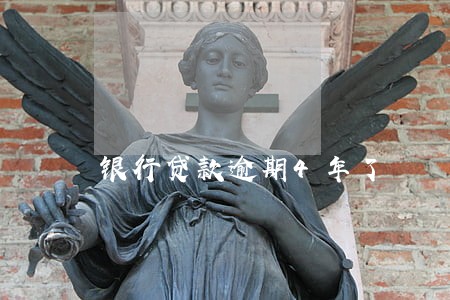 银行贷款逾期4年了 银行贷款逾期4年了