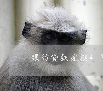 银行贷款逾期4年还能起诉吗 银行贷款逾期4年还能起诉吗