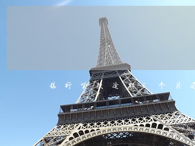 银行贷款逾期5个月还了之后