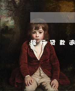 银行贷款逾期6年没还怎么办 银行贷款逾期6年没还怎么办