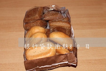 银行贷款逾期80日 银行贷款逾期80日