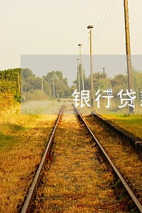 银行贷款逾期一一天 银行贷款逾期一一天