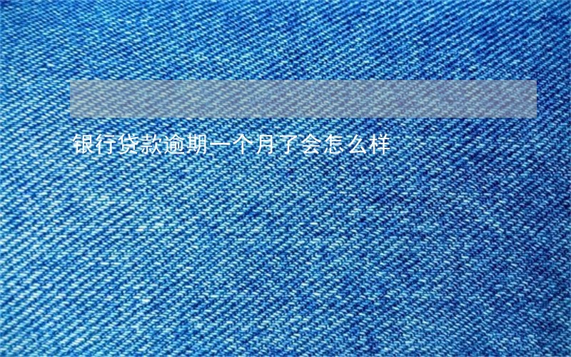 银行贷款逾期一个月了会怎么样